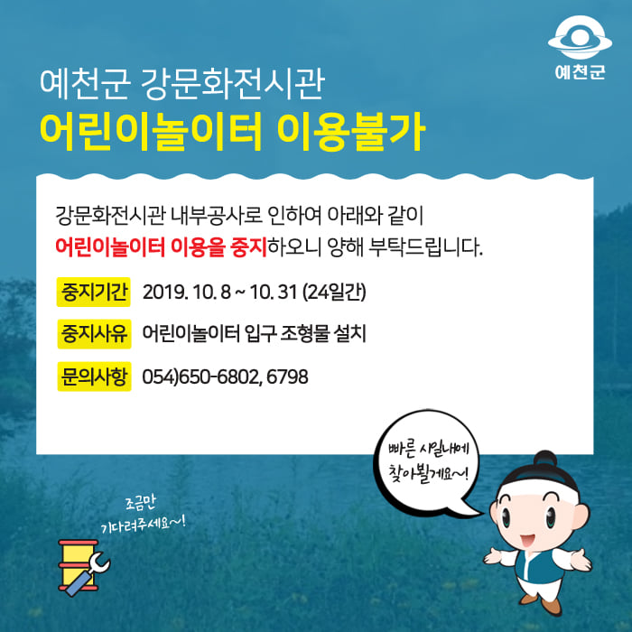 1.예천군 강문화전시관 어린이 놀이터 이용중지 안내